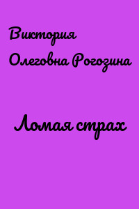 Ломая страх