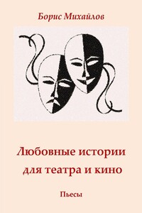 Любовные истории для театра и кино. Пьесы