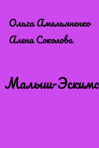 Малыш-Эскимос