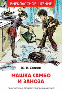 Машка Самбо и Заноза