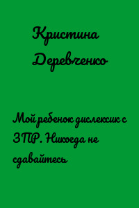 Мой ребенок дислексик с ЗПР. Никогда не сдавайтесь