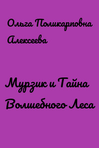 Мурзик и Тайна Волшебного Леса