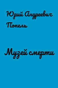 Музей смерти