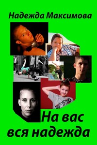 На вас вся надежда. Код Андрея Рублева–2