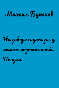На заборе сидит заяц, ломом подпоясанный. Поэзия