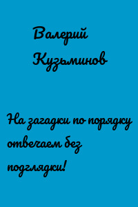 На загадки по порядку отвечаем без подглядки!