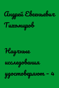 Научные исследования удостоверяют – 4