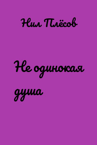 Не одинокая душа