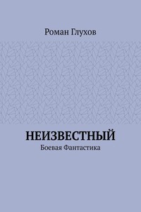 Неизвестный. Боевая фантастика