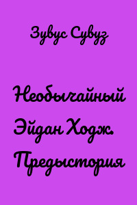 Необычайный Эйдан Ходж. Предыстория