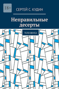 Неправильные десерты. Тело вкуса