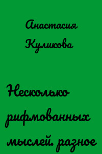 Несколько рифмованных мыслей. разное