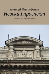 Невский проспект. Прогулки по Санкт-Петербургу