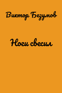 Ноги свесил