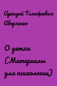 О детях (Материалы для психологии)