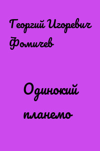 Одинокий планемо