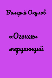 «Огонек» мерцающий