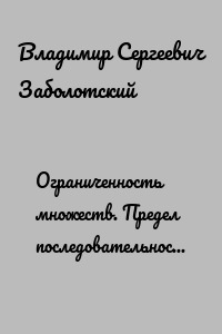 Ограниченность множеств. Предел последовательности. Методические рекомендации к выполнению индивидуальных домашних заданий