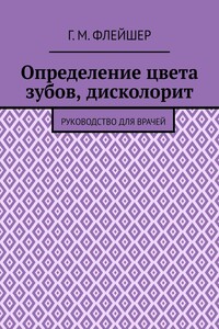 Определение цвета зубов, дисколорит. Руководство для врачей