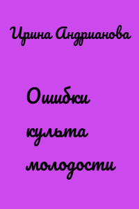 Ошибки культа молодости