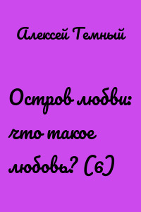 Остров любви: что такое любовь? (6)