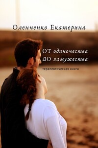 ОТ одиночества ДО замужества. Терапевтическая книга