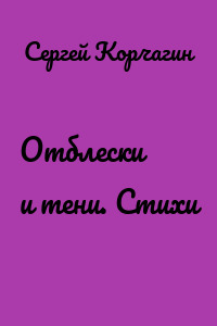 Отблески и тени. Стихи