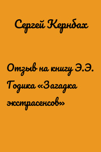 Отзыв на книгу Э.Э. Годика «Загадка экстрасенсов»