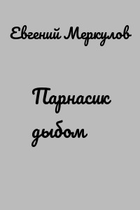 Парнасик дыбом