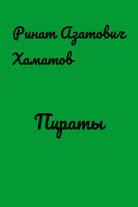 Пираты