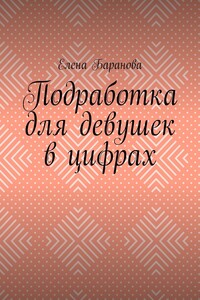 Подработка для девушек в цифрах