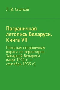Пограничная летопись Беларуси. Книга VII. Польская пограничная охрана на территории Западной Беларуси (март 1921 г. – сентябрь 1939 г.)
