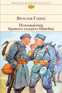 Похождения бравого солдата Швейка