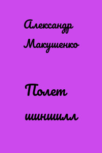 Полет шиншилл