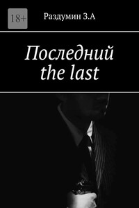 Последний the last