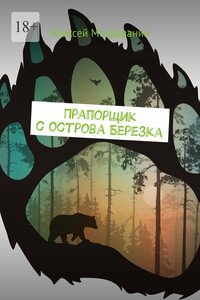 Прапорщик с острова Березка