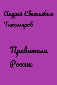 Правители России
