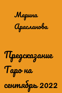 Предсказание Таро на сентябрь 2022