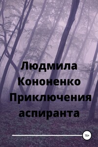 Приключения аспиранта