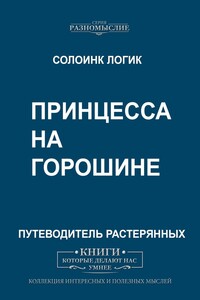 Принцесса на горошине