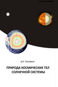 Природа космических тел Солнечной системы