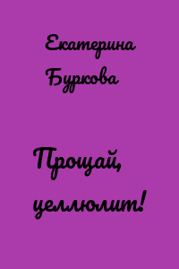 Прощай, целлюлит!