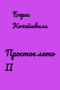 Простое лето II
