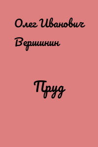 Пруд