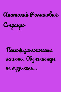 Психофизиологические аспекты. Обучение игре на музыкальном инструменте