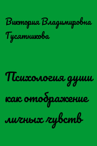 Психология души как отображение личных чувств
