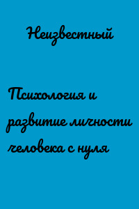 Психология и развитие личности человека с нуля