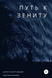 Путь к зениту