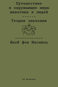 Путешествие в окружающие миры животных и людей. Теория значения