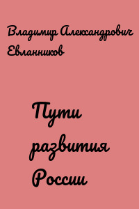 Пути развития России